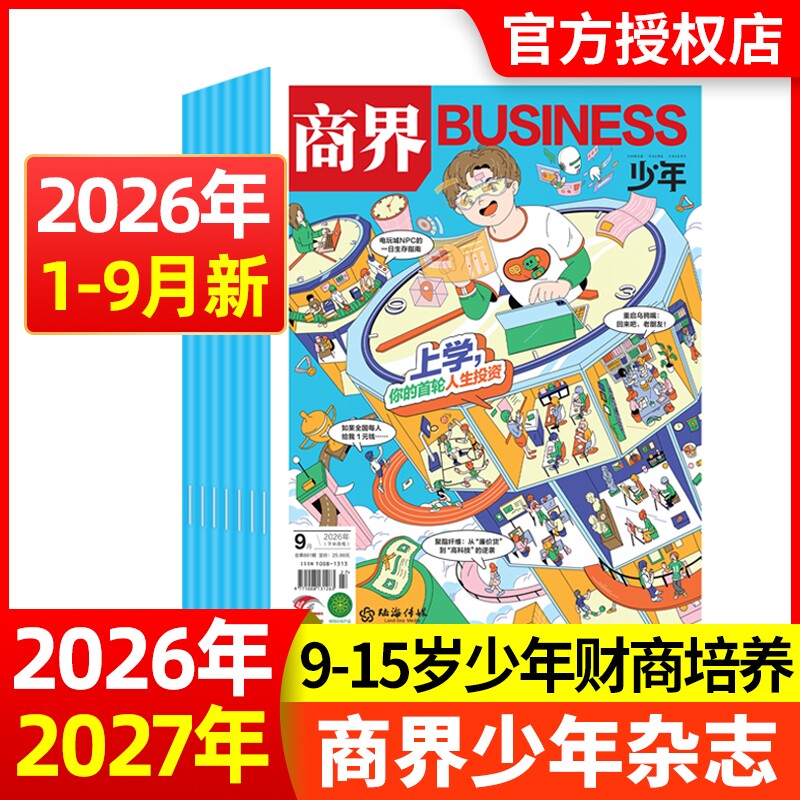 现货商界少年杂志2025年12月2026全年/半年订阅/2024年1-12月9-15岁青少年初中小学生财商成长财经思维启蒙非过刊商业科学期刊