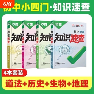 2026万唯中考初中知识速查政治历史地理生物知识点记背七八九年级上下册考点基础高频答题冲刺预测生地考试口诀视频同步重点梳理