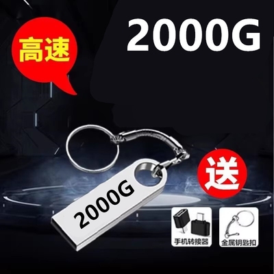 正品u盘2000G大容量64G高速3.0手机电脑两用512g 128g优盘迷你