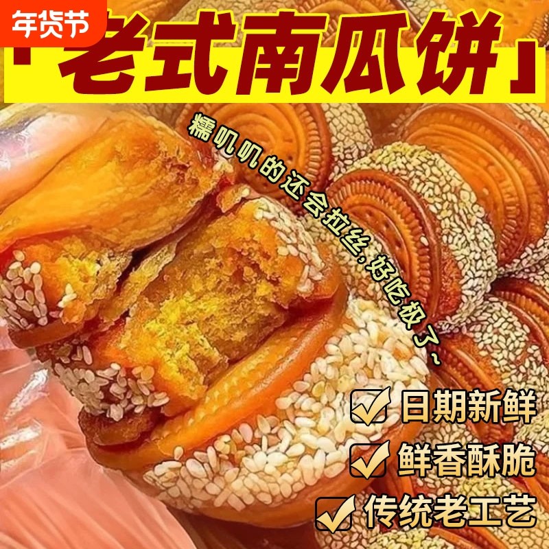 老式芝麻南瓜饼整箱批发早餐手工传统老式糕点心零食休闲食品小吃