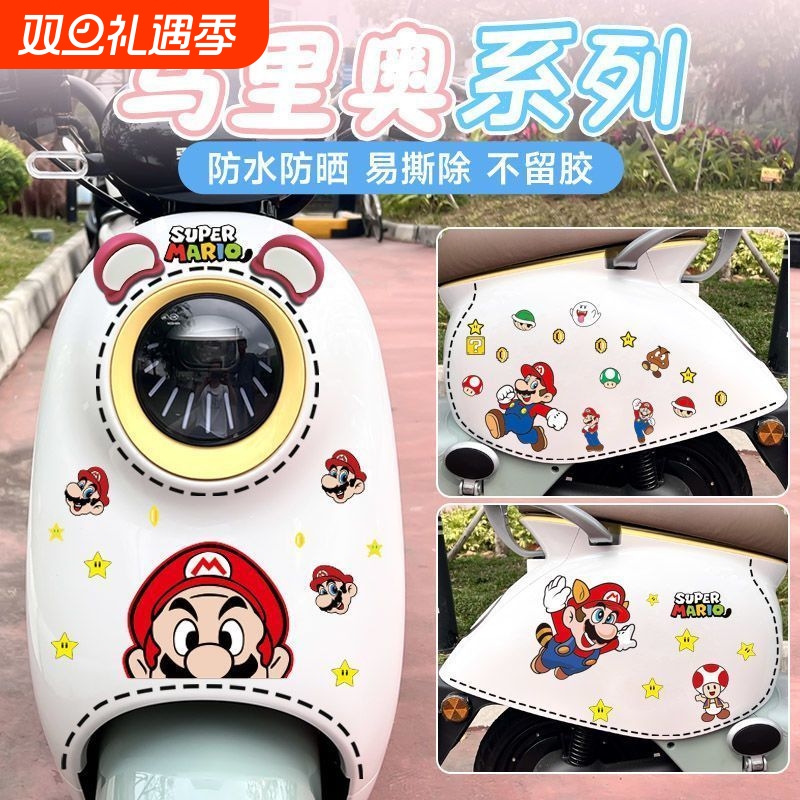 九号电动车贴纸马里奥可爱超级玛丽车身装饰爱玛个性划痕遮挡车贴