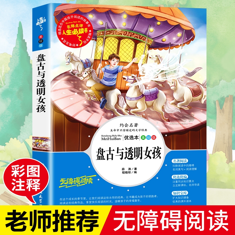 盘古与透明女孩名著青少年
