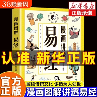 漫画讲透易经正版书籍白话文原著原文全书道德经小学生课外阅读国学经典中华民族智慧结晶领略为人处事之道思维博弈论漫话图解