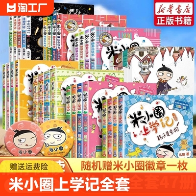 米小圈全套47册米小圈上学记一年级二三年级四年级脑筋急转弯漫画成语姜小牙上学记小学生一年级阅读课外书非必读书籍旗舰店一二辑