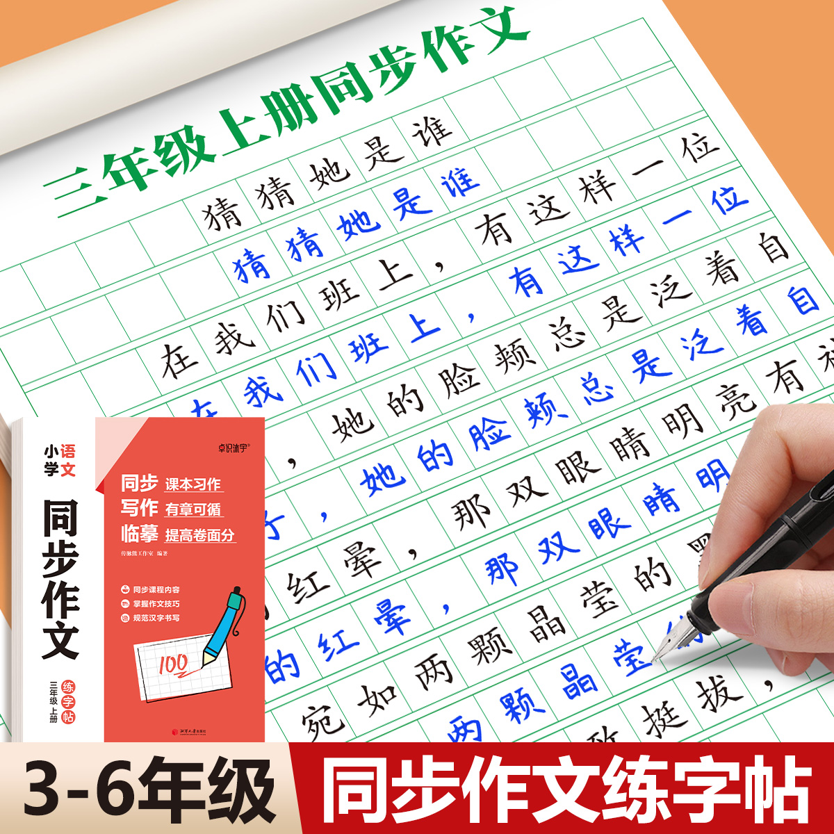 3-6年级满分作文练字帖小学生专用字帖三年级四五六年级语文同步上册下好词好句优美句子素材积累每日一练儿童钢笔硬笔楷书练字本