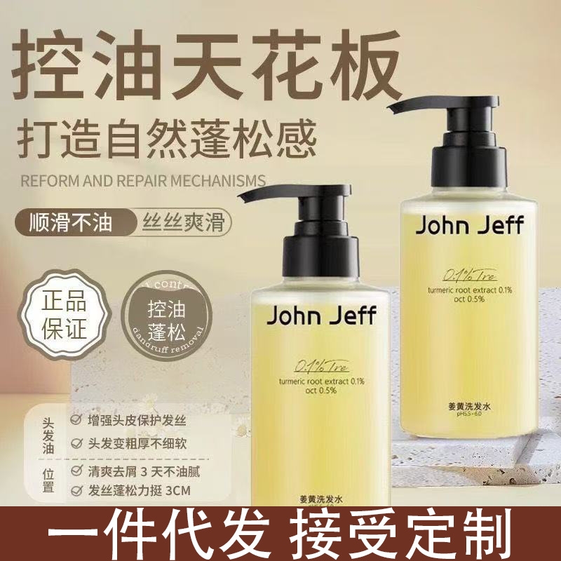 John Jeff姜黄洗发水控油去屑异味温和舒痒蓬松头发油性头皮姐夫