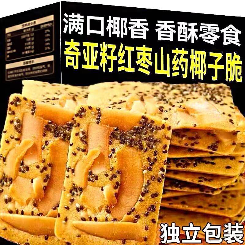 奇亚籽红枣山药椰子脆片薄脆饼干坚果网红年货休闲小零食整箱香酥