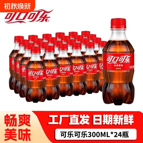 可口可乐300ml*24瓶装经典便携迷你小瓶碳酸饮料雪碧芬达汽水
