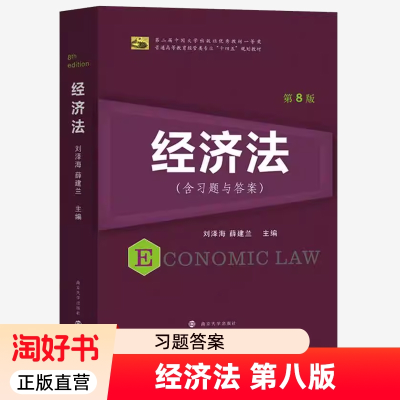 经济法 第8版第八版 含习题与答案 刘泽海 薛建兰 南京大学出版社 普通高等院校经管类专业核心课程经济法教材经济法律制度 书籍
