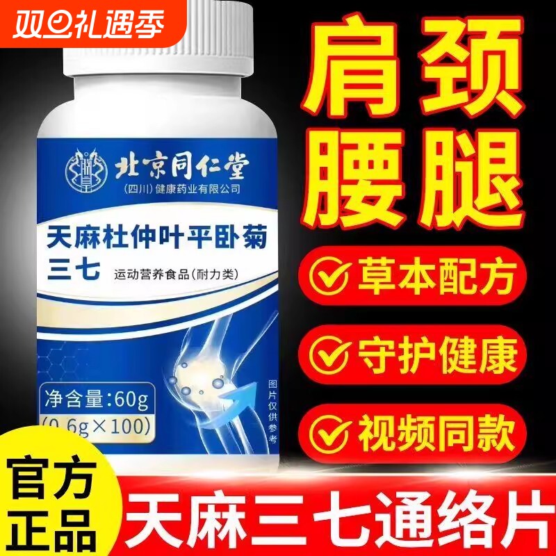 北京同仁堂天麻三七通络片杜仲叶平卧菊三七官方旗舰店正品健康