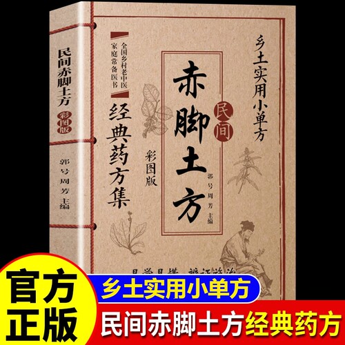 民间赤脚土方彩图版乡土实用小单方 经典药方集实用易懂智慧百科书中医养生书籍大全入门赤脚医生手册士方土方书籍