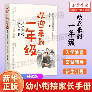 欢迎来到一年级 幼小衔接家长手册 卓立 3-6岁儿童启蒙认知早教亲子读物 幼小衔接家长全引导 一年级小学家庭教育