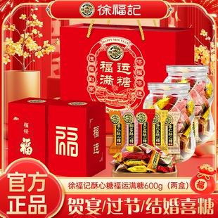 徐福记酥心糖礼盒花生黑芝麻果仁婚庆喜糖伴手礼过节送礼年货礼盒