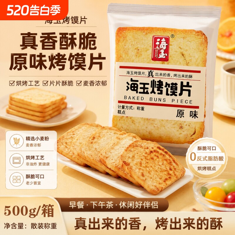 海玉烤馍片馍片香烤馍丁馍干早餐食品烤馍馒头片酥性饼干早餐零食