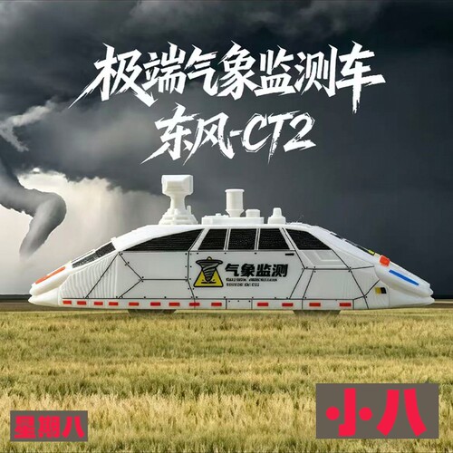 极端气象监测车拦截车追逐者模型