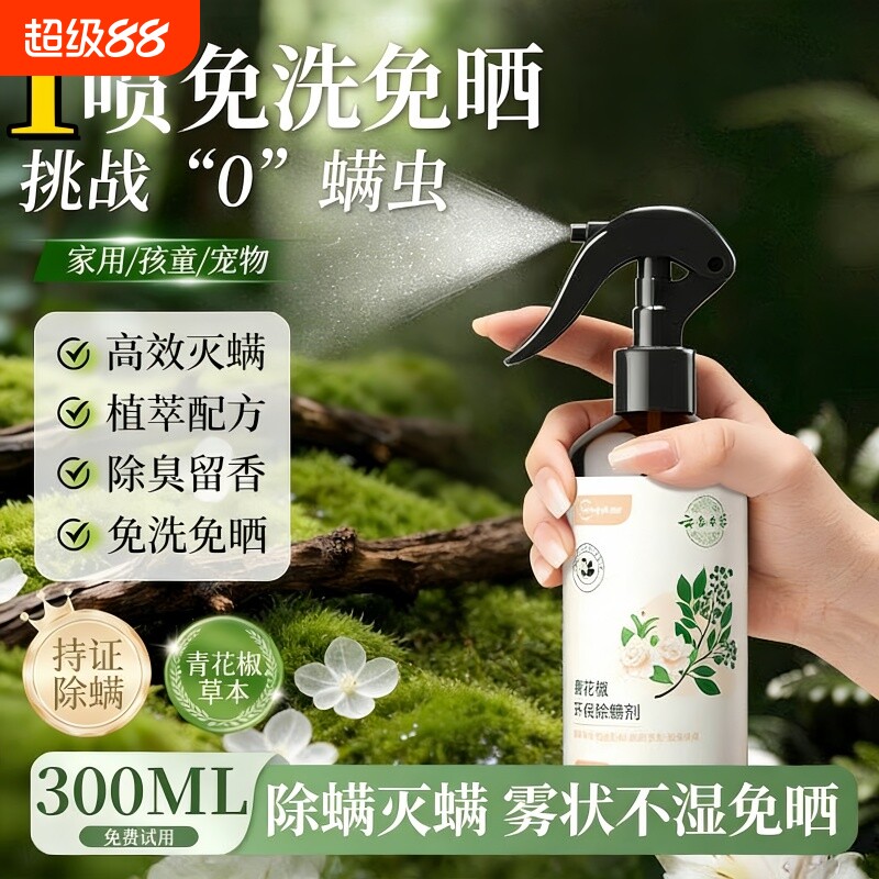 青花椒除螨喷雾剂母婴可用去螨杀菌消毒除虫神器学生宿舍宠物除臭