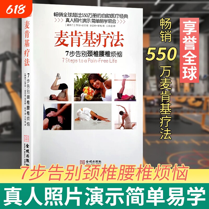 全新正版麦肯基疗法7步告别颈椎腰椎烦恼久坐族必看每天10分钟训练拯救僵硬腰背的「自救指南」真人愿意经典畅销医学
