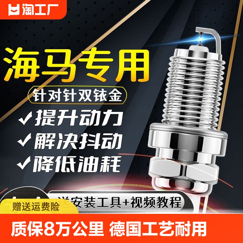 海马原厂火花塞福美来s5普力马s7m6丘比特m3欢动适配双铱金激光-封面