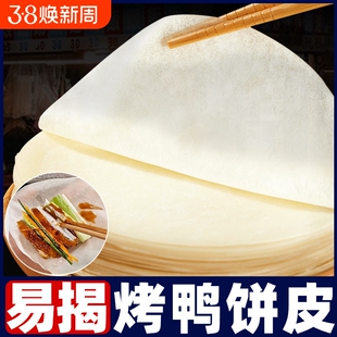北京烤鸭饼皮手工薄阜阳卷饼皮春饼荷叶饼筋饼烤鸭面饼旗舰年货节