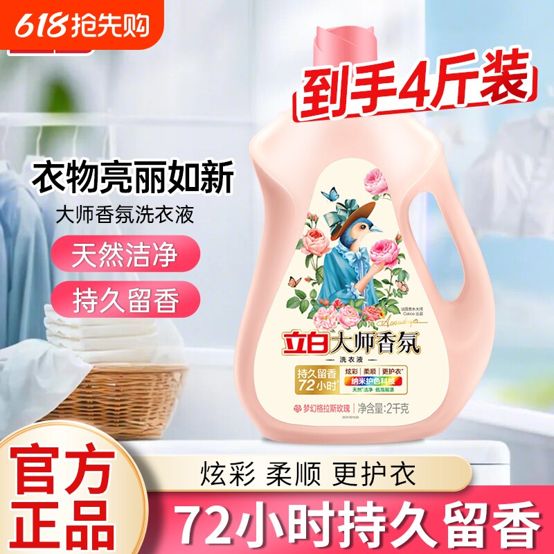 立白大师香氛洗衣液持久留香炫彩柔顺护衣不伤手低泡易漂无残留