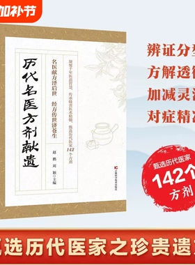 【官方正版】历代名医方剂献遗：经方传世济苍生 赵鹏刘颖主编 凝聚千年医道智慧传承 岐黄医术精髓甄选历代医家142个方剂正版书籍