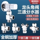 活接三通分水阀一进二出角阀分水器洗衣机水龙头一分二转接头家用