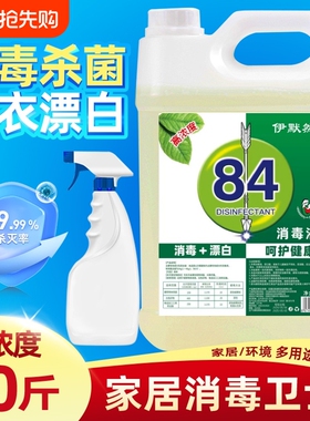 84消毒液10斤大桶高浓度消毒水家庭除味去渍衣物白色去黄酒店宾馆
