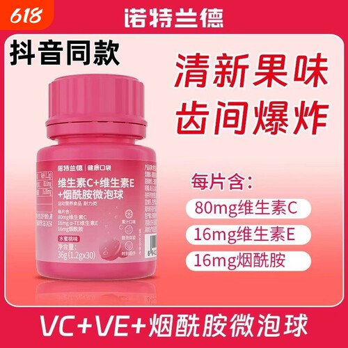诺特兰德复合维生素C+VE烟酰胺vc微泡球咀嚼片营养酸酸甜甜运动