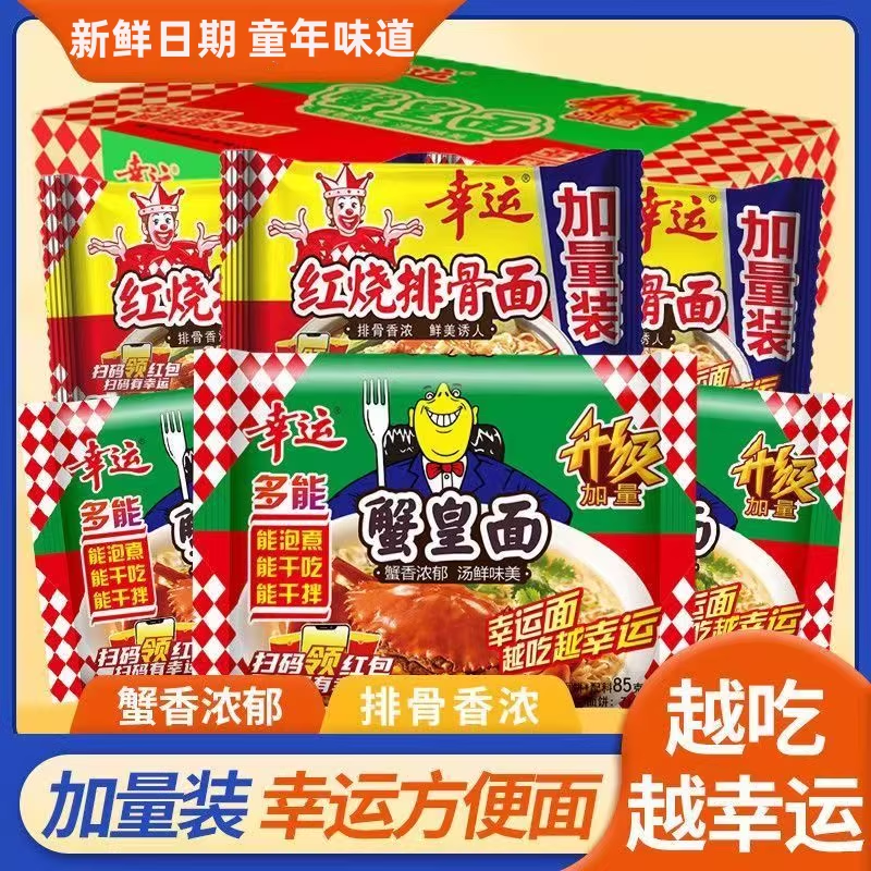 幸运红烧排骨面蟹黄面方便面速食泡面早餐夜宵快餐面干吃零食整箱,粮油调味/速食/干货/烘焙,冲泡方便面/拉面/面皮,淘宝优惠券,粉丝福利购,淘宝优惠卷