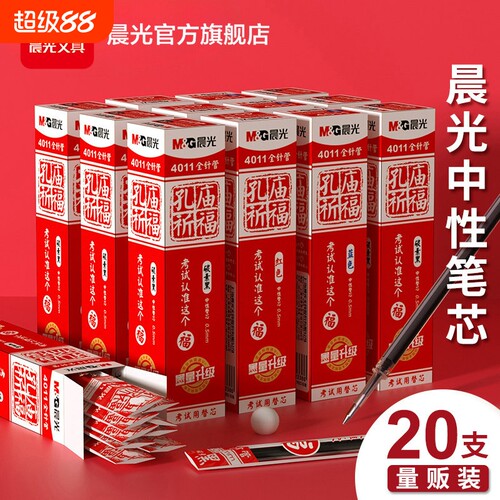 晨光孔庙限定黑色中性笔芯