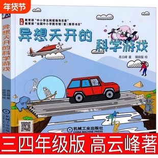 异想天开的科学游戏 高云峰 著/吸铁猫 绘  小学生三年级四年级必读课外书阅读书籍 机械工业出版社
