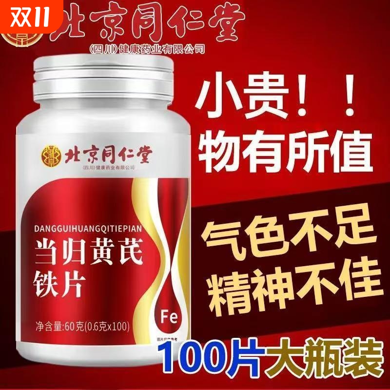 北京同仁堂当归黄芪铁片补气调补铁补血贫血女性官方旗舰店cd气血