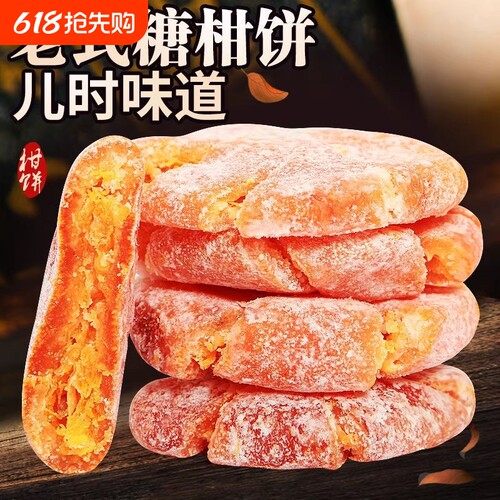 红桔饼老式橘饼手工橘子饼糖金桔饼桔子饼桔饼红蜜饯点心传统