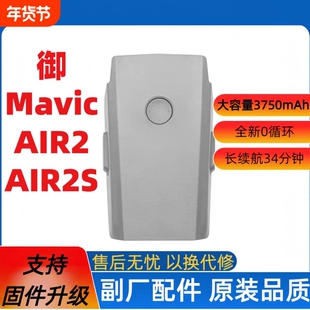 适用于大疆Mavic Air2/Air2S无人机电池全新大容量长续航电池智能飞行电池充电管家御2原装正品