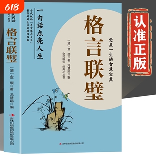 格言联璧正版书籍受益一生的智慧宝典名言佳句小词典辞典感悟人生中华警句精粹金句大全经典原文