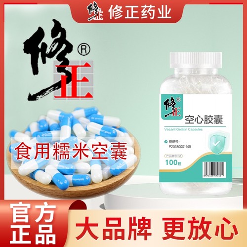 修正胶囊壳0#号可食用空胶囊外壳糯米空囊空心胶囊皮灌装药粉0号