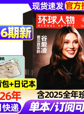 环球人物杂志2026年1-6期新【含全年/半年订阅/2025年1-12月】谷爱凌/任正非/盛李豪/孙颖莎/张真源雷军三联生活新闻画报非过刊