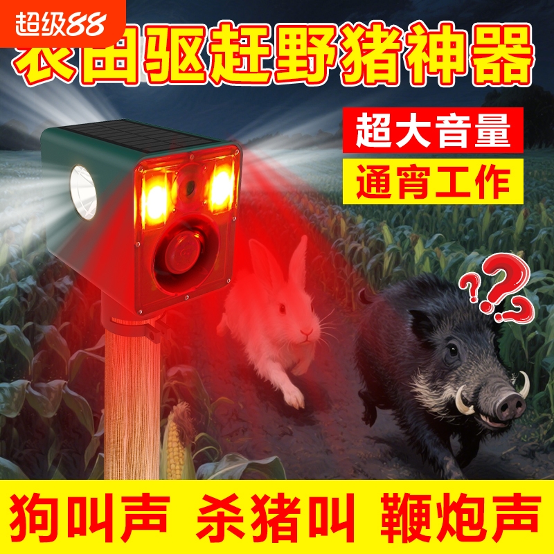 太阳能红光四射野兽驱赶器