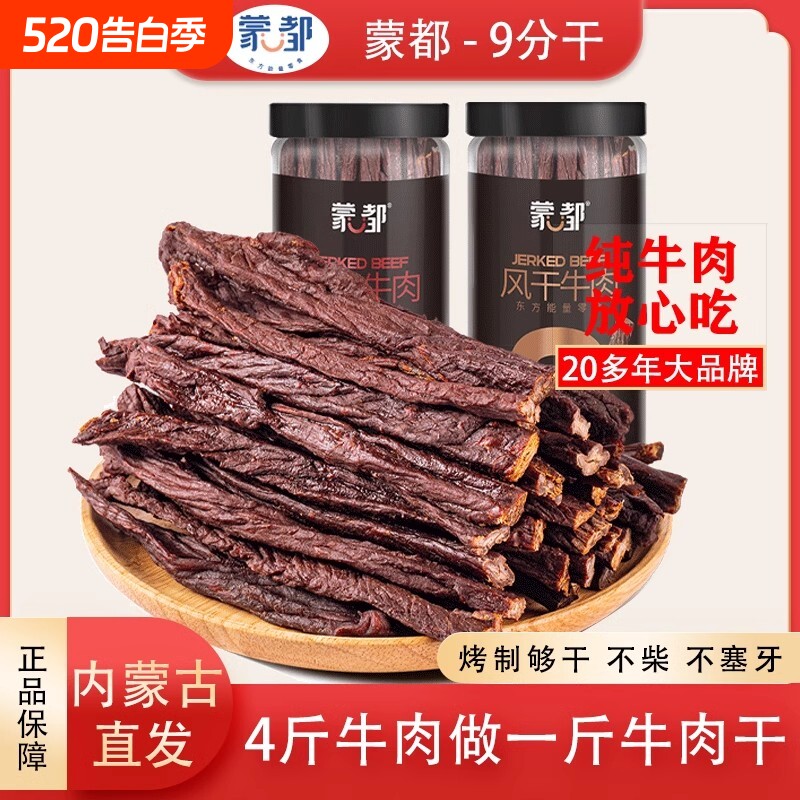 蒙都风干牛肉干内蒙古9分干牛肉特产手撕休闲零食九成好吃解馋