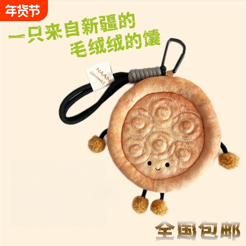 新疆囊挂件旅游文创周边馕小宝毛绒玩偶挂件趣味包包挂件高颜值纪