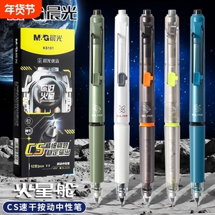 晨光火星舱按动中性笔黑笔速干顺滑cs笔尖0.5mm高颜值你好火星中小学生用刷题笔考试签字笔水笔限定学生文具