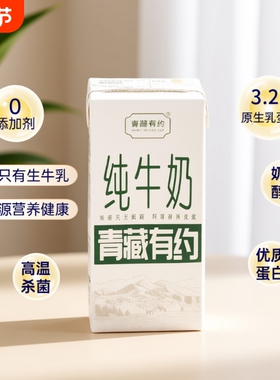 青藏有约3.2g原生200ml*10盒家庭学生早餐奶高钙优质高原牛乳新鲜