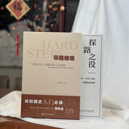 筚路维艰探路之役萧冬连+ 中国社会主义路径的五次选择  1978～1992年的中国经济改革  改革开放研究丛书 社会科学文献出版社