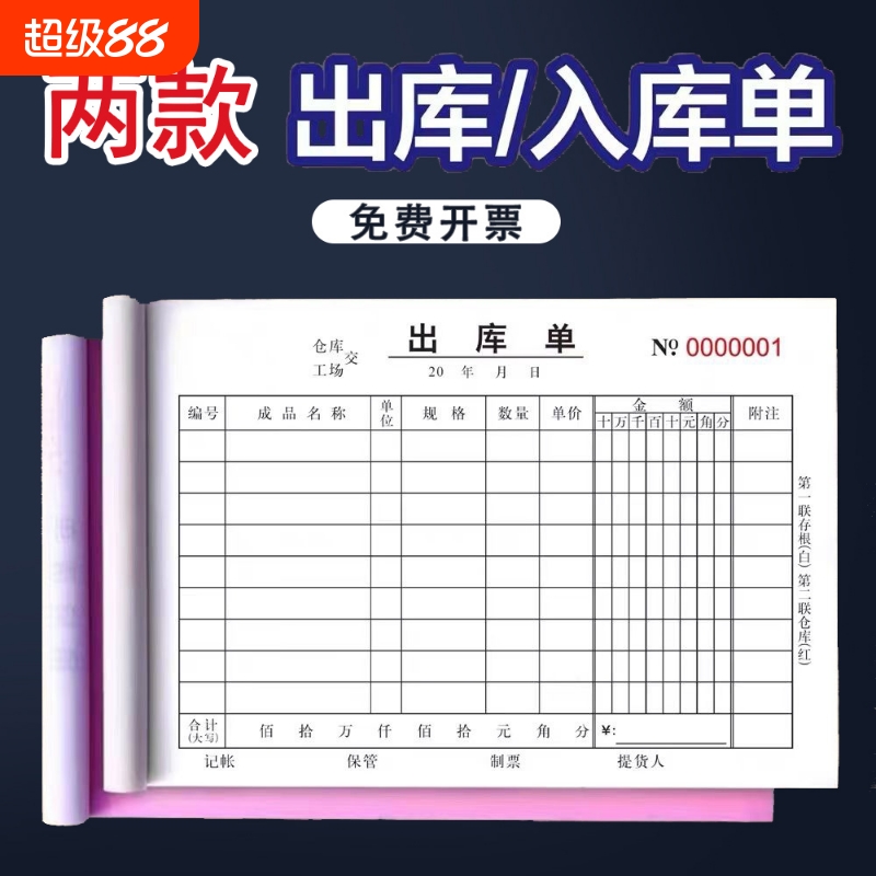 二三联出库单入库单大本二联联单出入库单材料出货单纸张复写本册清单收款会计销售流水财务开票备注仓库记账