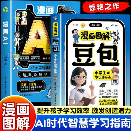 2026新版漫画图解豆包漫画AI孩子也能懂的AI课正版书籍小学生AI学习搭子豆包从入门到精通提升孩子学习效率能力培养孩子理科思维力