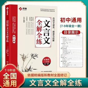正版初中文言文全解全练一本通新版人教版七八九年级完全解读译注与赏析初一初二初三必背古诗词古诗文基础知识专项拓展阅读与训练
