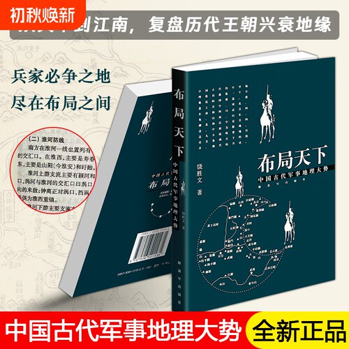 正版现货《布局天下中国古代军事地理大势》解读山河地势与王朝兴衰历史谋略读物解析历代征战与胜文解放军