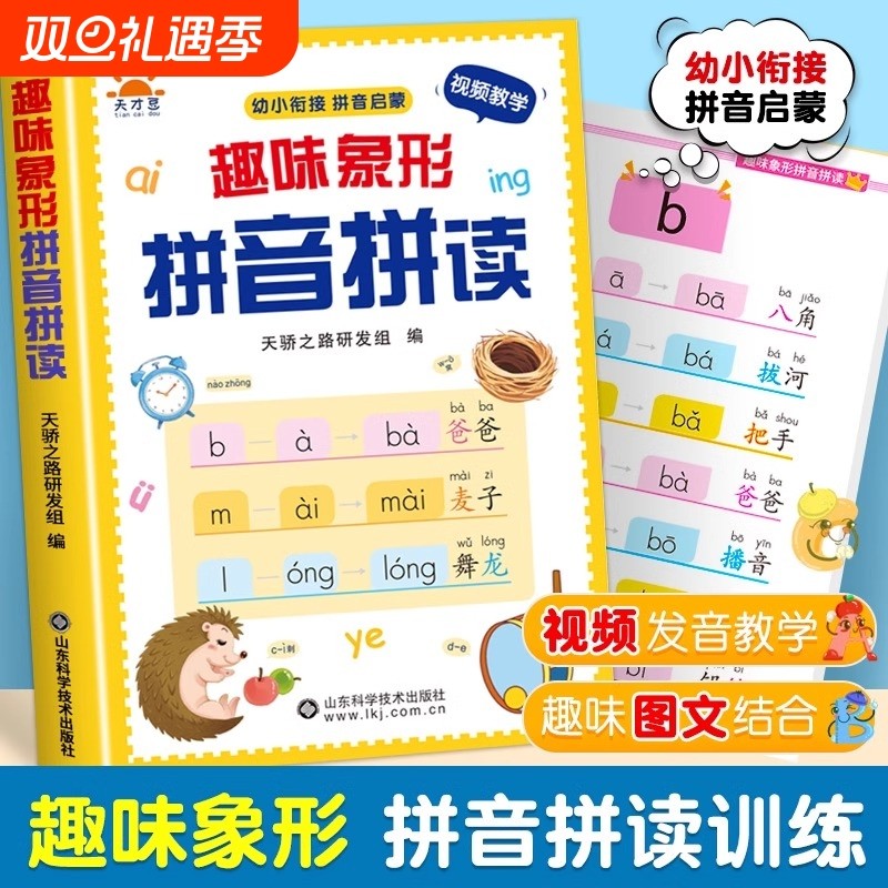 趣味象形拼音拼读训练幼儿园早教启蒙书幼小衔接专项训练一年级儿童趣