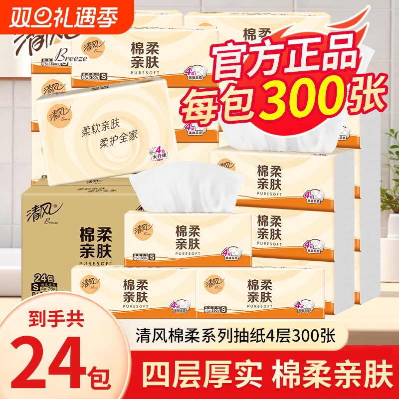 清风原木抽纸4层加厚面巾纸餐巾纸家用实惠装卫生纸擦手亲肤细滑