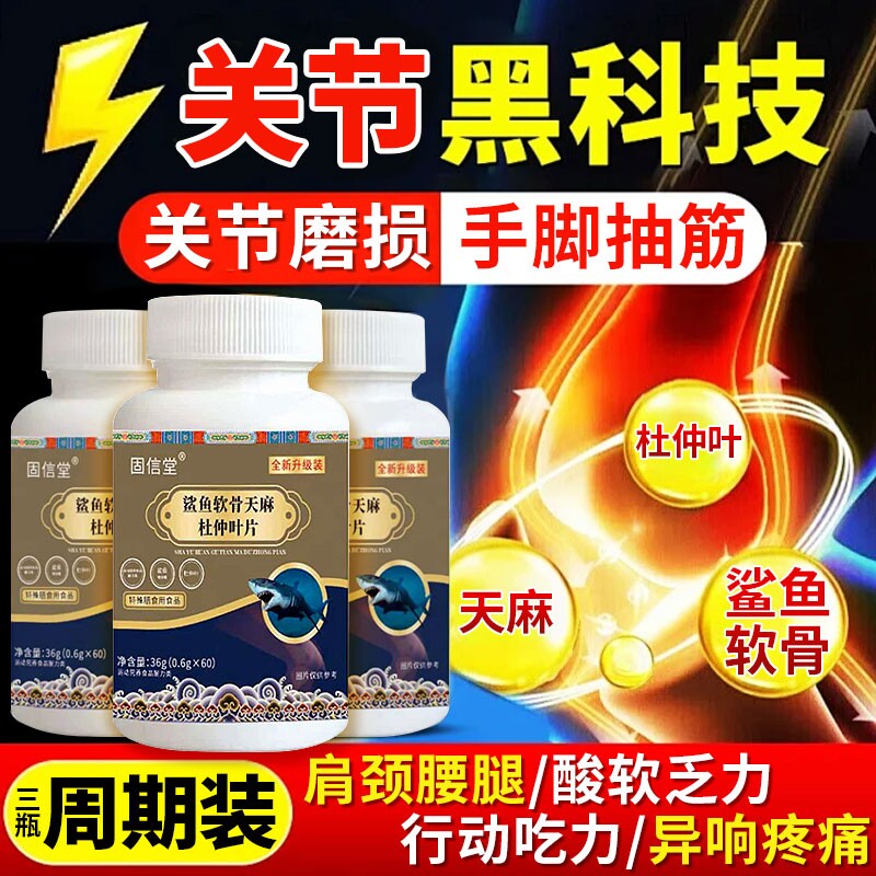 鲨鱼软骨天麻杜仲叶片官方旗舰店正品中老年关节不适膝盖酸软养护